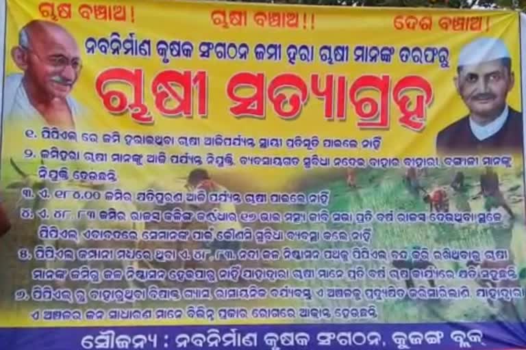 ନବ ନିର୍ମାଣ କୄଷକ ସଂଘ ପକ୍ଷରୁ ଚାଷୀ ସତ୍ୟାଗ୍ରହ