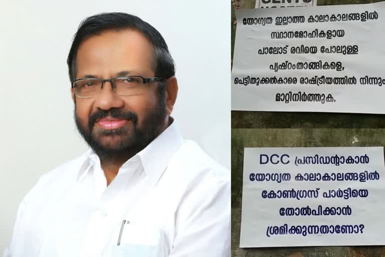 Posters against Palode Ravi  പലോട് രവിക്കെതിരെ പോസ്റ്ററുകൾ  മുൻ ഡെപ്യൂട്ടി സ്‌പീക്കർ പാലോട് രവി  ഡിസിസി പ്രസിഡന്‍റ്