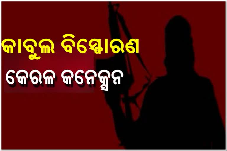 କାବୁଲ ବିସ୍ଫୋରଣ: ସାମିଲ ଥିଲେ ୧୪ କେରଳବାସୀ, ୨ ପାକିସ୍ତାନୀ