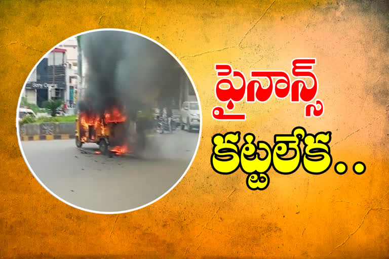 AUTO FIRE:  ఫైనాన్స్​ వేధింపులతో తన ఆటోను తగులపెట్టుకున్న డ్రైవర్​