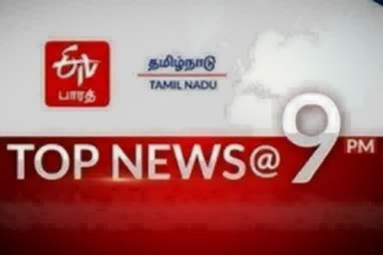 top ten news at 9 pm  top ten news  top ten  top news  latest news  tamilnadu news  tamilnadu latest news  தமிழ்நாடு செய்திகள்  முக்கியச் செய்திகள்  இன்றைய முக்கியச் செய்திகள்  செய்திச் சுருக்கம்  இரவு 9 மணி செய்திச் சுருக்கம்  9 மணி செய்திச் சுருக்கம்