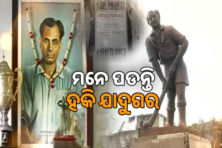 ହକି ଯାଦୁଗରଙ୍କ ଜନ୍ମବାର୍ଷିକୀ: ଖେଳ ଦେଖି ହିଟଲର ଦେଖାଇଥିଲା ପ୍ରଲୋଭନ, କହିଥିଲେ ଭାରତରେ ଖୁସି ଅଛି