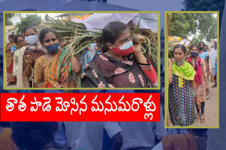 తాతపాడె మోసిన మనుమరాళ్లు