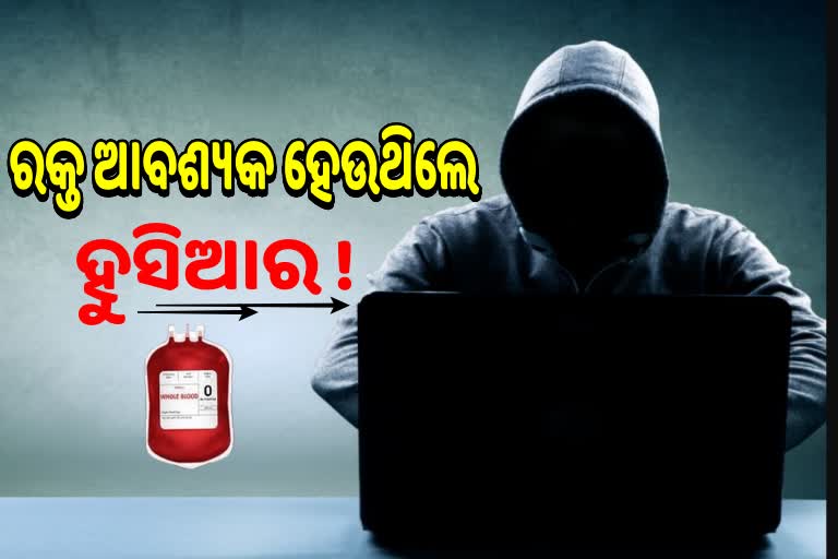 ମହାମାରୀ କାଳରେ ସାଇବର ଠକଙ୍କ ଚାଲ୍, ରକ୍ତଦାନ ଆଳରେ ଆସୁଛି ଠକାମିର କଲ