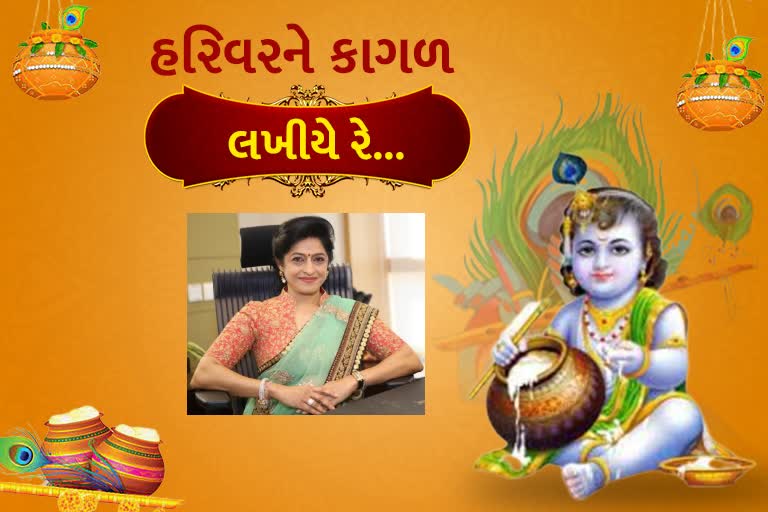 ભગવાન શ્રીકૃષ્ણને પત્ર