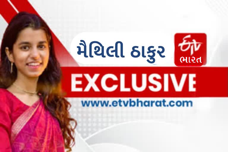 xclusive Interview: સોશિયલ મીડિયા સ્ટાર મૈથિલી ઠાકુરની ETV ભારત સાથેની ખાસ વાતચીત