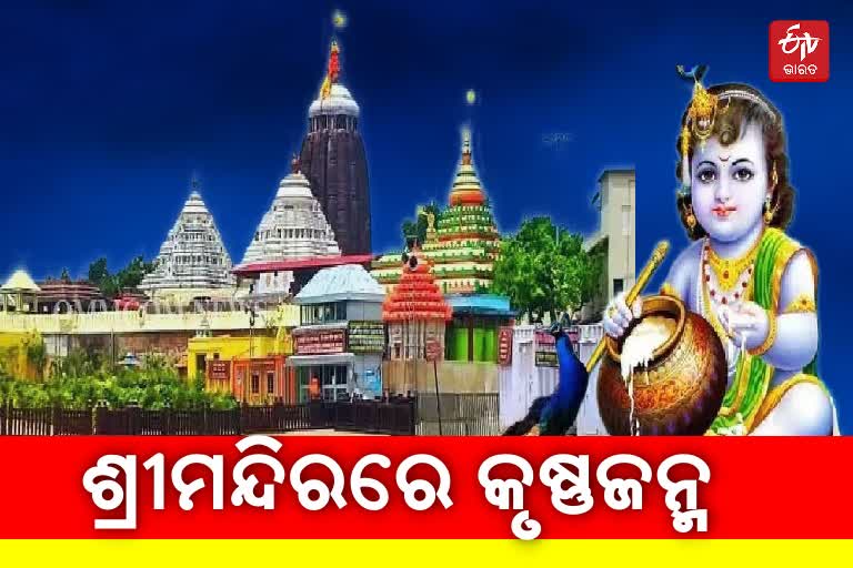 ଶ୍ରୀମନ୍ଦିରରେ ଜନ୍ମାଷ୍ଟମୀ ନୀତି ପାଳନ