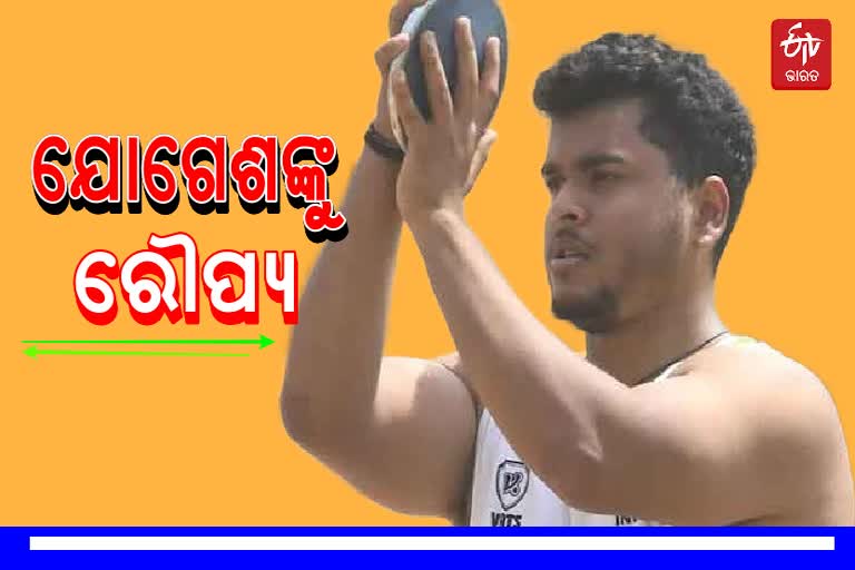 ଡିସକସ ଥ୍ରୋରେ ଯୋଗେଶ କାଥୁନିଆଙ୍କୁ ରୌପ୍ୟ