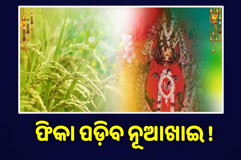 ଆସନ୍ନ ମରୁଡ଼ି, ତୃତୀୟ ଲହର ପାଇଁ ଫିକା ପଡିବ ନୂଆଖାଇ !