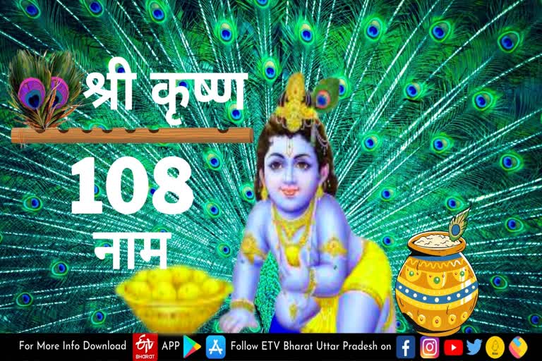 भगवान श्रीकृष्ण के 108 नाम