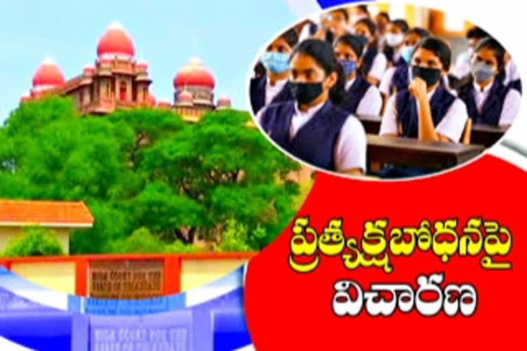 HIGHCOURT: విద్యా సంస్థల్లో ప్రత్యక్ష బోధనపై దాఖలైన పిల్​పై నేడు హైకోర్టులో విచారణ