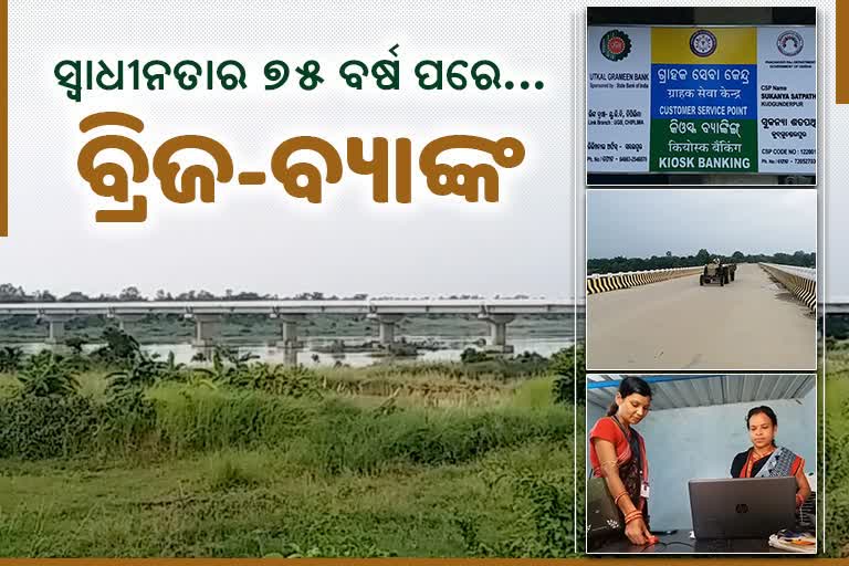 ଦୂର ହେଲା ଯୋଗାଯୋଗ ସମସ୍ୟା, ୭୪ ବର୍ଷ ପରେ ବାସ୍ତବ ରୂପ ନେଲା ସ୍ବପ୍ନର ସେତୁ