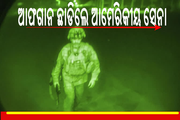 ଆଫଗାନିସ୍ତାନରେ ଉଦ୍ଧାର କାର୍ଯ୍ୟରେ ଆମେରିକାର ପୂର୍ଣ୍ଣଚ୍ଛେଦ