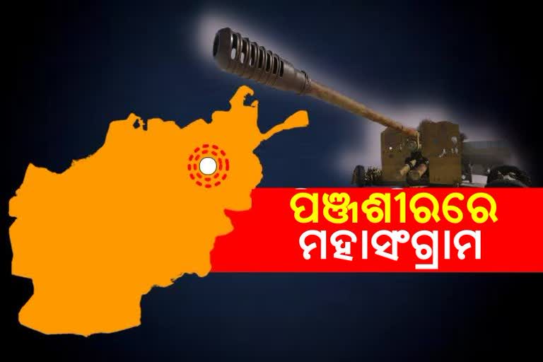 Taliban Attack: ପଞ୍ଜଶୀରରେ ତାଲିବାନର ଆକ୍ରମଣ, ପାଲଟା ଜବାବରେ ଅନେକ ଆତଙ୍କୀ ନିହତ