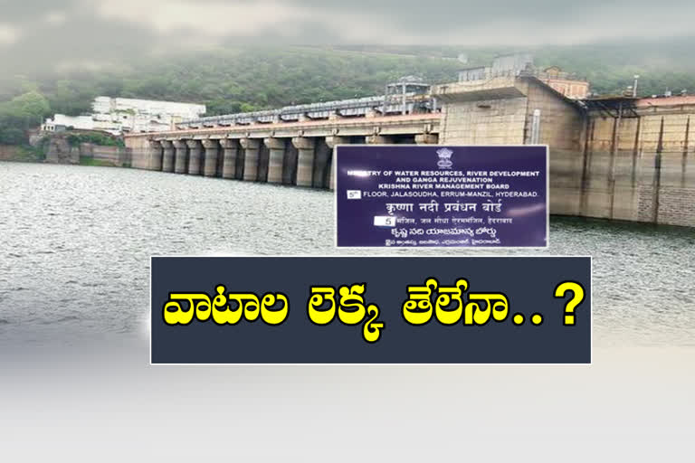 KRMB: ఇవాళ్టి కృష్ణా బోర్డు భేటీతో నీటి వాటా లెక్క తేలేనా?