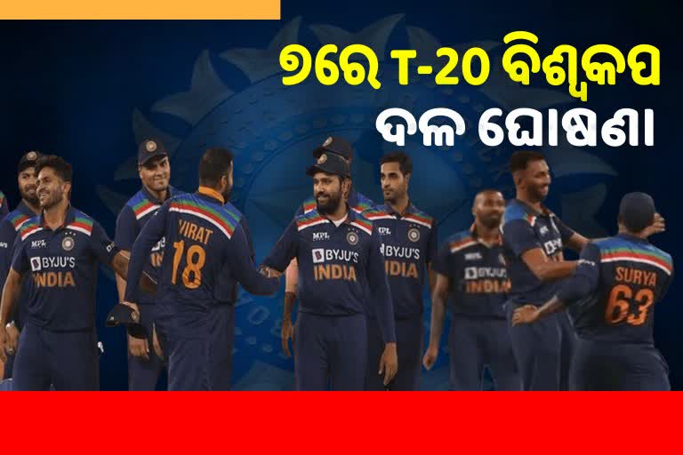 T-20 world cup: ୭ରେ ଭାରତୀୟ ଦଳ ଘୋଷଣା କରିବ BCCI