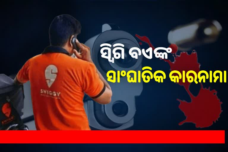 ଅର୍ଡର ବିବାଦରୁ ହୋଟେଲ ମାଲିକଙ୍କୁ ହତ୍ୟାକଲେ ସ୍ବିଗି ଡେଲିଭେରୀ ବଏ