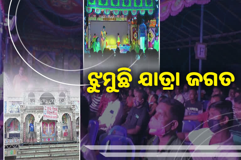 ଦେଢ ବର୍ଷ ପରେ ରଙ୍ଗୀନ ଆଲୁଅରେ ଝଲସିଲା ଯାତ୍ରାମଞ୍ଚ, ଆତ୍ମବିଭୋର କଳାକାର