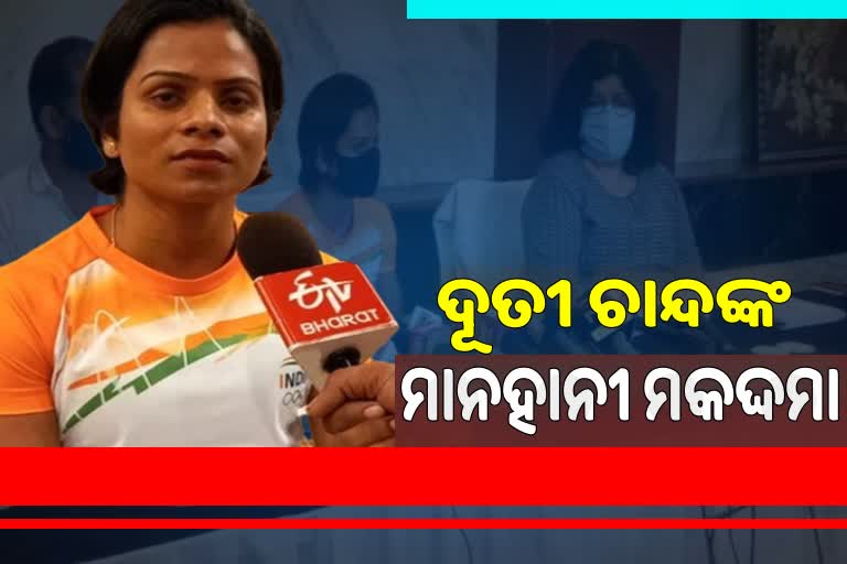 ଗଣମାଧ୍ୟମ ଉପରେ ୫ କୋଟି ଟଙ୍କା ମାନହାନୀ ମୋକଦ୍ଦମା କଲେ ଦୂତୀ ଚାନ୍ଦ