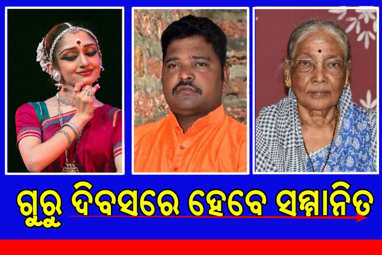 ଆରୁଷୀ ମୁଦଗଲ,ରାମଚନ୍ଦ୍ର ବେହେରା ଓ ବିନୋଦିନୀ ଦେବୀ ହେବେ ସମ୍ମାନିତ