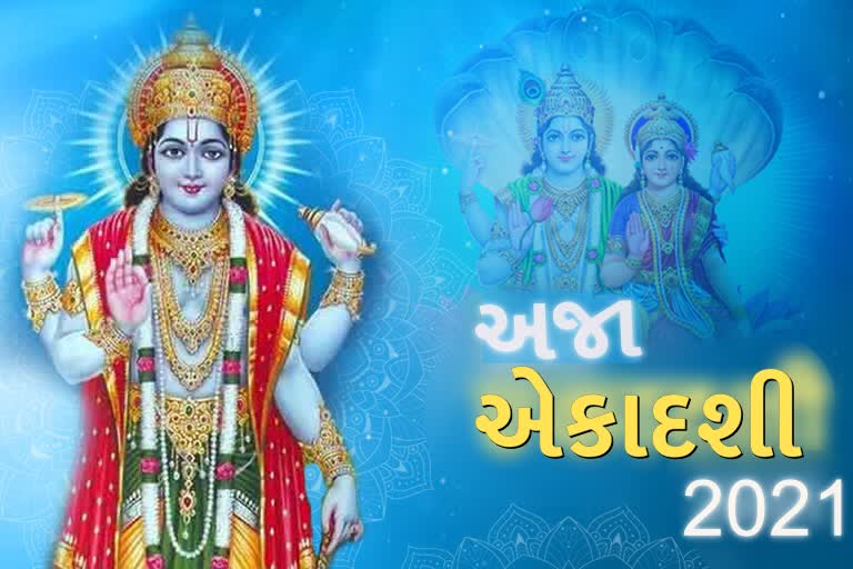 Aja Ekadashi 2021: ભગવાન વિષ્ણુને પ્રસન્ન કરવા માટે કરવામાં આવે છે આ વ્રત