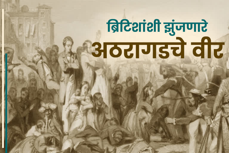 स्वातंत्र्याची 75 वर्षे : ब्रिटिशांना सळो की पळो करुन सोडणारे अठरागडचे वीर, वाचा सविस्तर...