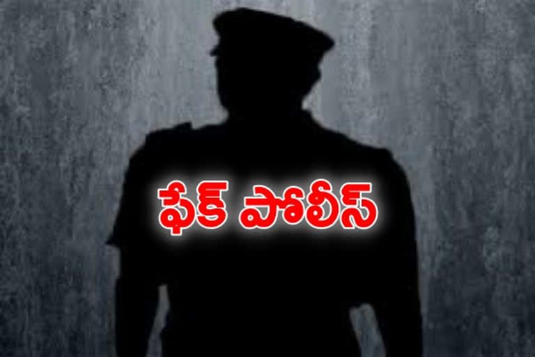 పోలీసుల పేరుతో దుండగుల దోపిడీ