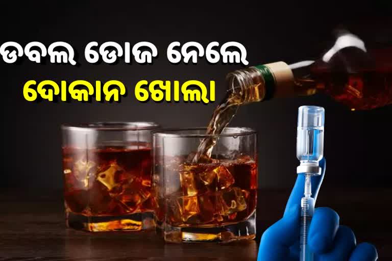 2 ଡୋଜ୍‌ ଟିକା ନେଇଥିଲେ ମିଳିବ ମଦ