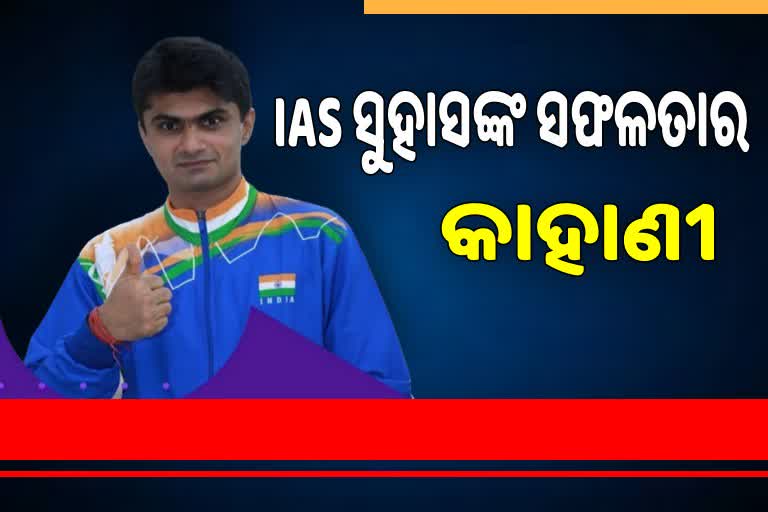 ପଦକ ହାସଲ କରିବା ପରେ ବାପାଙ୍କୁ ମନେ ପକାଇଲେ IAS ଅଧିକାରୀ ସୁହାସ