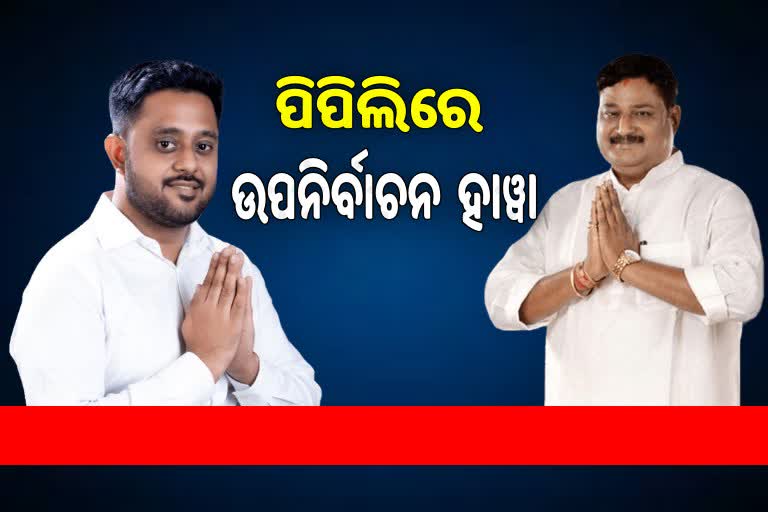 ପିପିଲି ନିର୍ବାଚନ ବିଗୁଲ ବାଜିବା ପରେ ରାଜନୈତିକ ଶିବିର ଚଳଚଞ୍ଚଳ