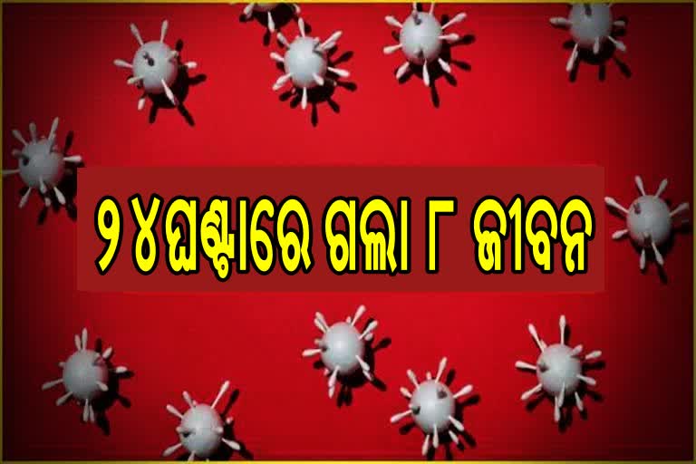 State corona report, ରାଜ୍ୟରେ ଦିନକରେ ୮ମୃତ