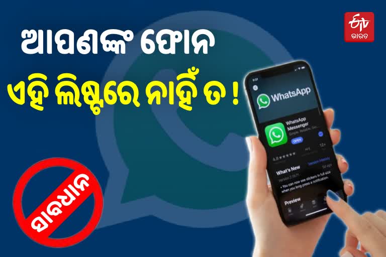 Alert ! ଆସନ୍ତା ନଭେମ୍ବରରୁ ଏହି ୪୩ ସ୍ମାର୍ଟଫୋନରେ କାମ କରିବନି WHATSAPP