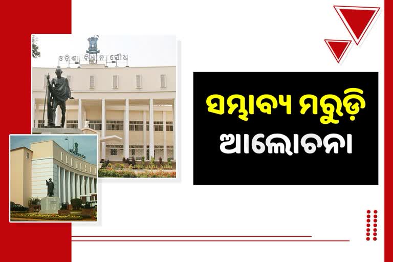 Odisha Assembly: ମରୁଡି ଉପରେ ହେଲା ବିସ୍ତୃତ ଆଲୋଚନା