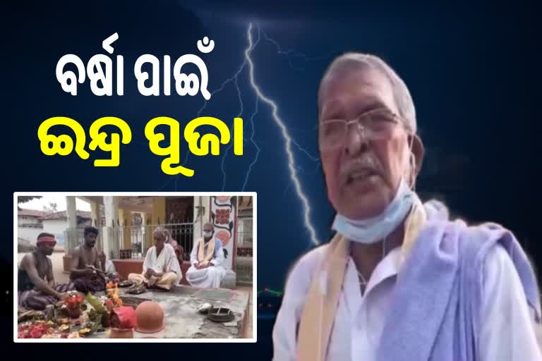 ମରୁଡ଼ି ଭୟାବହତା: ଇନ୍ଦ୍ର ପୂଜା କଲେ ପୂର୍ବତନ ମୁଖ୍ୟମନ୍ତ୍ରୀ ହେମାନନ୍ଦ