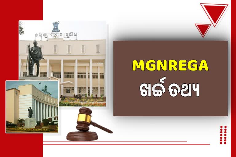 MGNREGAରେ କେତେ ଖର୍ଚ୍ଚ କିଏ କରିଛନ୍ତି ? ବିଧାନସଭାରେ ମିଳିଲା ତଥ୍ୟ