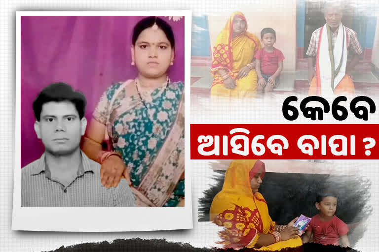 Husband missing last 5 years wife and son wait for his return in ganjam