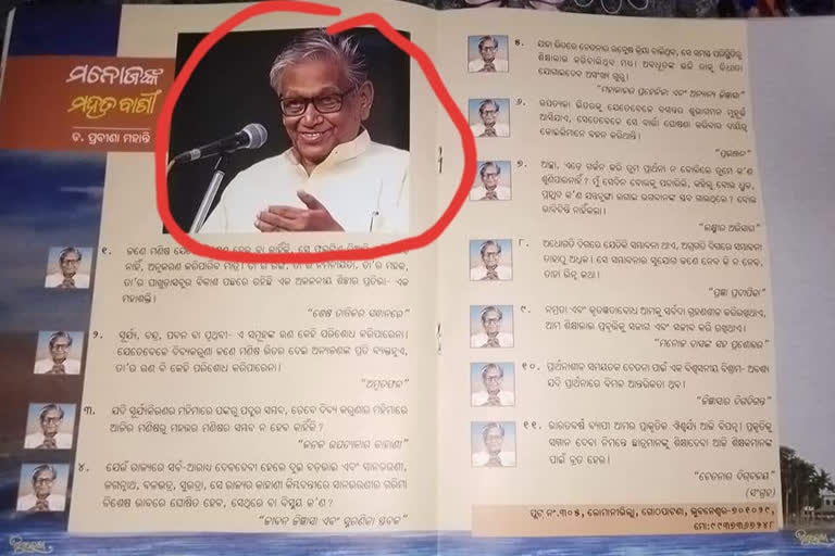 ମନୋଜ ଦାସଙ୍କ ଫଟୋକୁ ‘ଶିଶୁଲେଖା’ରେ ବିକୃତ କରିବା ପ୍ରସଙ୍ଗ, ପତ୍ରିକାକୁ ବାଜ୍ୟାପ୍ତି ଦାବି