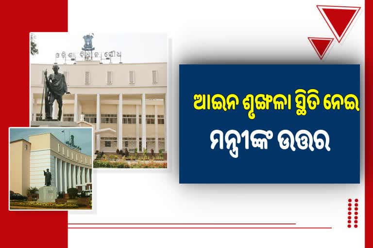 Odisha Assembly: ଆଇନ ଶୃଙ୍ଖଳା ସ୍ଥିତି ନେଇ ବିରୋଧୀଙ୍କ ପ୍ରଶ୍ନର ଉତ୍ତର ରଖିଲେ ମନ୍ତ୍ରୀ