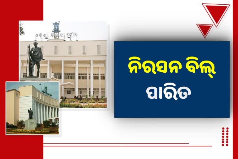 Odisha Assembly: ପାରିତ ହେଲା ନିରେସନ ବିଲ୍