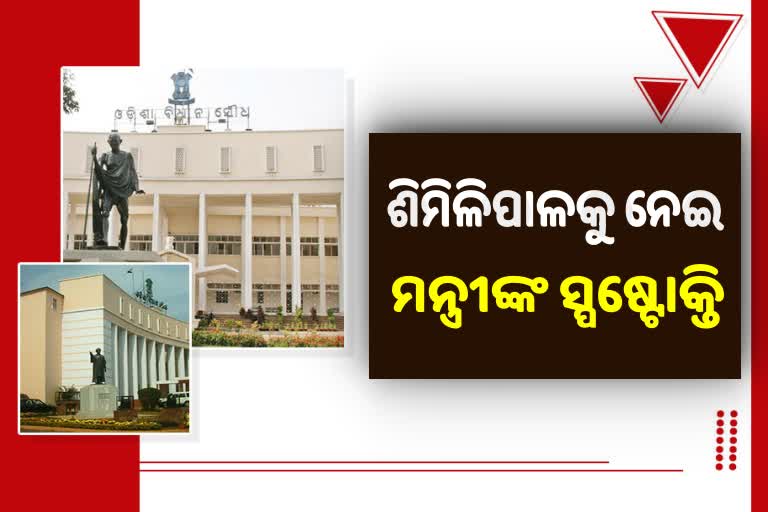 Odisha Assembly: କାହିଁକି ଶିମିଳିପାଳକୁ ମିଳୁନି ଜାତୀୟ ମାନ୍ୟତା ? ଉତ୍ତର ରଖିଲେ ମନ୍ତ୍ରୀ