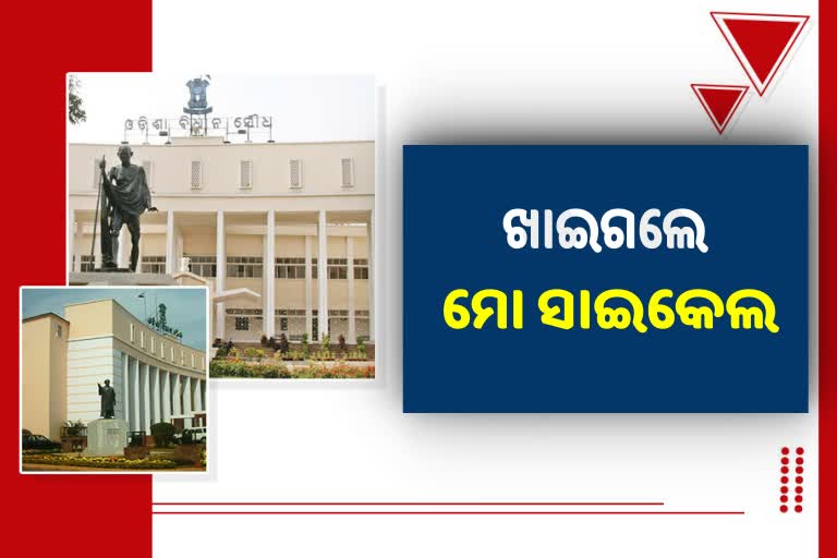 Odisha Assembly:  କବାଡ଼ିଆ ନେଇଗଲା ମୋ ସାଇକେଲ, ମନ୍ତ୍ରୀଙ୍କ ପାଖରେ ତଥ୍ୟ ନାହିଁ