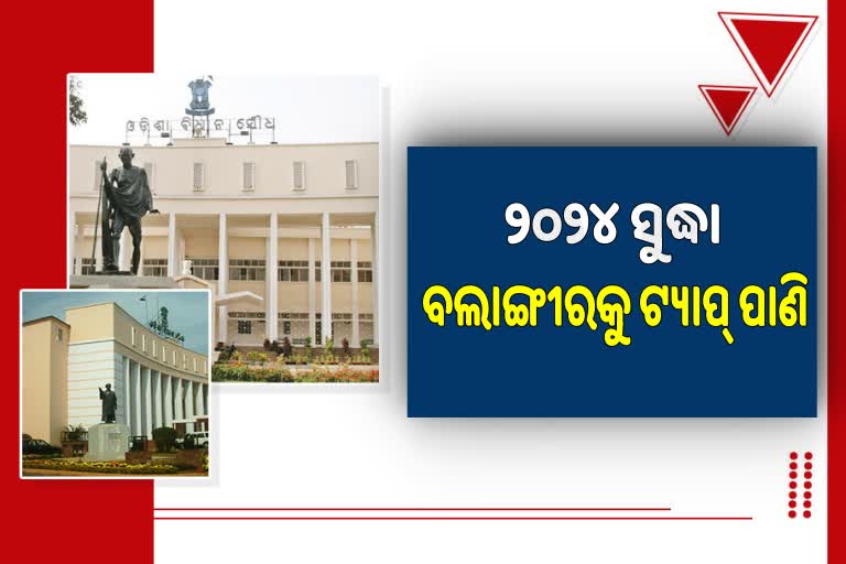 ୨୦୨୪ ସୁଦ୍ଧା ବଲାଙ୍ଗୀରର ସବୁ ଘରକୁ ଟ୍ୟାପରେ ପିଇବା ପାଣି: ମନ୍ତ୍ରୀ ପ୍ରତାପ ଜେନା