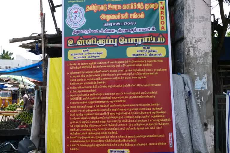 திருவாரூரில் இரண்டாவது நாளாக தொடரும் ஊரக வளர்ச்சித் துறை ஊழியர்களின் உள்ளிருப்பு போராட்டம் !