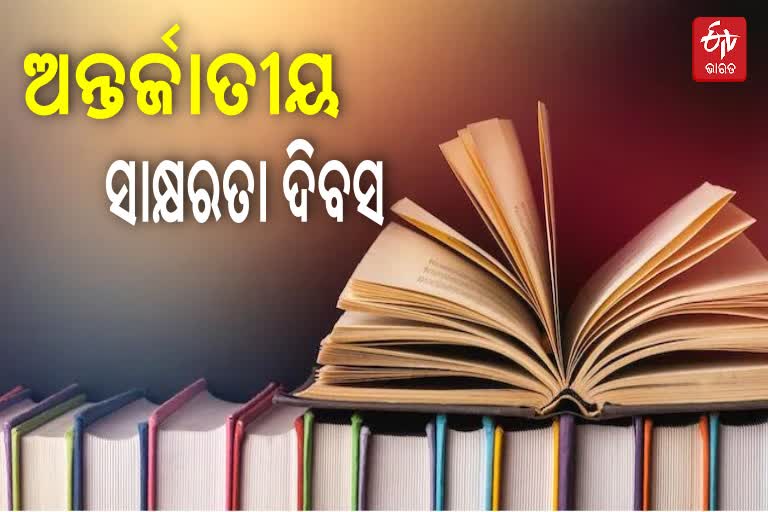 ଅନ୍ତର୍ଜାତୀୟ ସାକ୍ଷରତା ଦିବସ