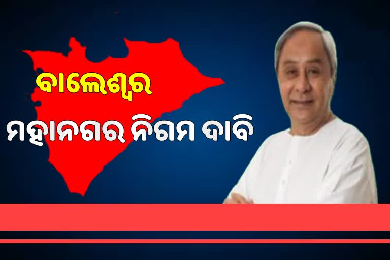 ବାଲେଶ୍ବର ପୌରସଂସ୍ଥା ମହାନଗର ନିଗମ କରିବାକୁ ଦାବି, ମୁଖ୍ୟମନ୍ତ୍ରୀଙ୍କୁ କଂଗ୍ରେସ ନେତାଙ୍କ ଚିିଠି