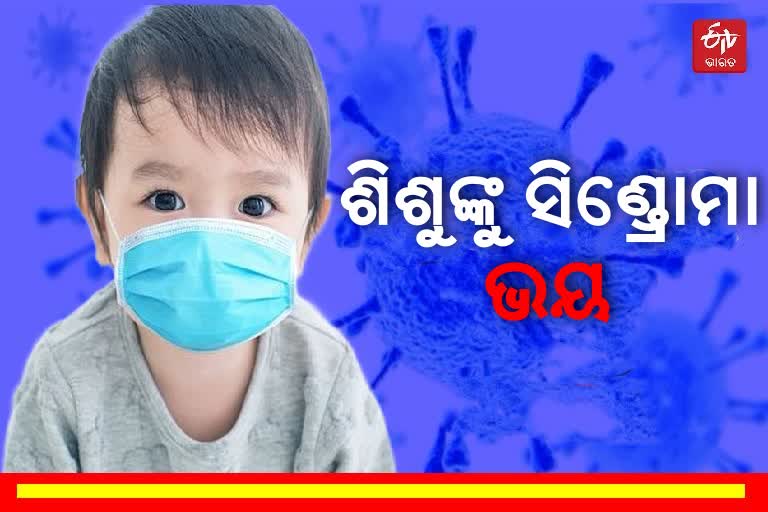 କୋରୋନା ପରେ ଶିଶୁଙ୍କୁ ଏମଆଇ ସିଣ୍ଡ୍ରୋମା ହେବା ସମ୍ଭାବନା