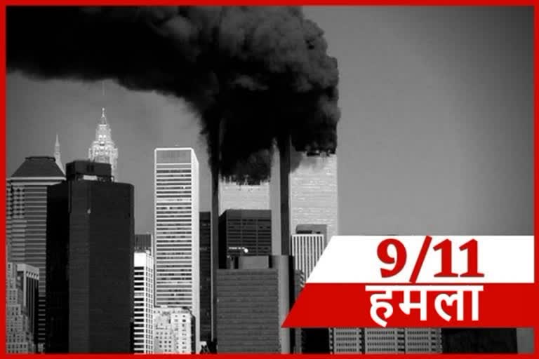 9/11 हमला