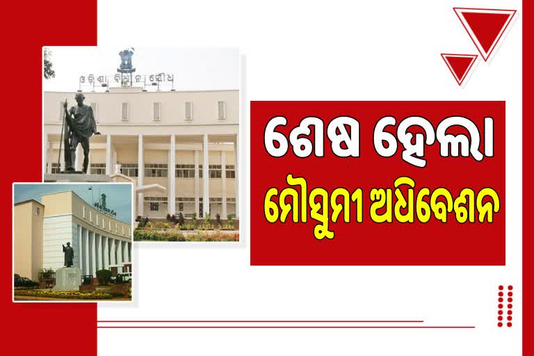 Odisha Assembly: ଶେଷ ହେଲା ବିଧାନସଭା ମୌସୁମୀ ଅଧିବେଶନ
