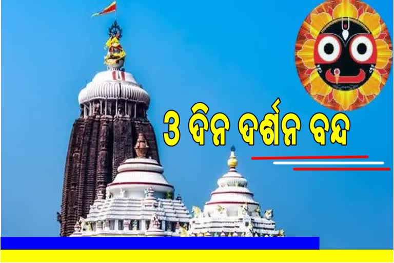 ଆଜିଠୁ ୩ ଦିନ ପର୍ଯ୍ୟନ୍ତ ବନ୍ଦ ରହିବ ଶ୍ରୀମନ୍ଦିର