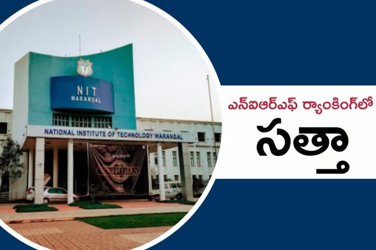 WARANGAL NIT: ఎన్​ఐఆర్​ఎఫ్​ ర్యాంకింగ్​లో వరంగల్​ నిట్​కు 23వ ర్యాంక్